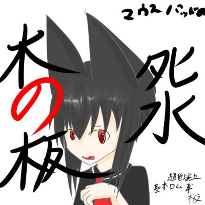 ﾀﾋ水 木の板の人 （フェチ垢）さんのプロフィール画像