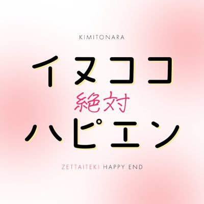 2023/05/04 SUPER TOKYO罹破維武 2023発行予定イヌココハピエンアンソロジー告知アカウントです。当アンソロジーは個人主催企画であり、公式・各関係者様との関係は一切ございません。主催：こな@kona__rb イヌココWebオンリー @incc__webonly 専用タグ #イヌココ絶対ハピエン