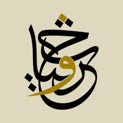 عالم الفن الإسلامي | كل ما يخص الخط العربي بشكل احترافي | منتجات | خدمات | دورات | ورش عمل | نشر معرفي | مؤسسة موثقة رسميًا في المملكة🇸🇦