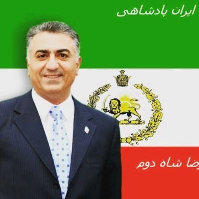 با افتخار پادشاهی خواه  سلسله پهلوی( مشروطه رو به آینده) هستم و شاهم رضا شاه دوم پهلوی سوم  👑است.

#نه_به_مشروطه_خواهان_جمهوری_طلب_باند_امیرطاهری