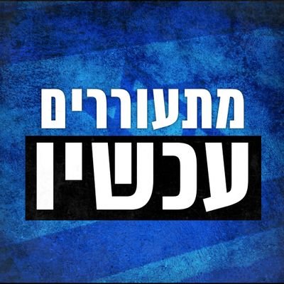WakeNow2022's profile picture. מתעוררים עכשיו, או מתעוררים לאוסלו.