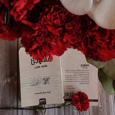 ISRAA_MIS's profile picture. - كاتبة، صدر لي #مستهجن_قلعة_هون 🖊️
- خريجة MIS في @taibahu 🎓✨
- عضو مؤسس في @practice_acc1

-اللهم صل وسلم على نبينا محمد 🤍