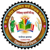छत्तीसगढ़ प्रदेश नियमित सर्व शिक्षक फ़ेडरेशन (@newteachercg19) 's Twitter Profile Photo छत्तीसगढ़ प्रदेश नियमित सर्व शिक्षक फ़ेडरेशन (@newteachercg19) 's Twitter Profile Photo