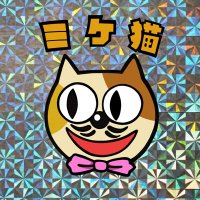 ミケ猫(@mikedoraneko) 's Twitter Profile Photo