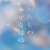 映画『わたしの幸せな結婚』9.27BD&DVD発売 (@watakon_movie) Twitter profile photo