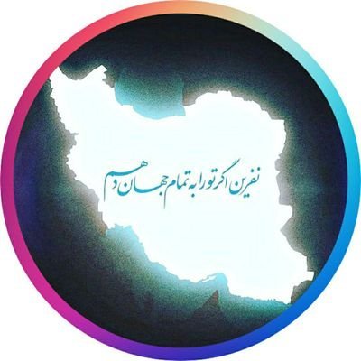 ➰ تـو فقـط قسـمتی از مـن رو میشنـاسی؛
مـن یک جهـان پـر از رازم..🇮🇷🌱 ( ◜‿◝ )♡ ♥(✿ฺ´∀`✿ฺ)ノ
https://t.co/IsfbrJfFzN