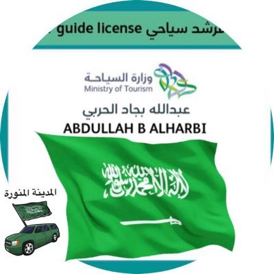 المدينة المنورة. مرشد سياحي ~مرخص~عضو #رفاق_السفر(#عضو جمعية الرحالة) (#عضو جولة ومعالم)(#عضو هايكنق المدينة )منظم رحلات .شهادة تدريب مدر بين .اسعافات خلوية.