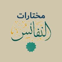 مختارات النفائس (@alnafayis) Twitter profile photo