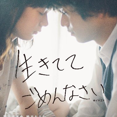 ikigome_movie's profile picture. ⋱ 映画 『#生きててごめんなさい 』⋰#イキゴメ 【ダメな君だから愛せたのかもしれない。】#山口健人 監督 × #藤井道人 P × #黒羽麻璃央 ( #刀剣乱舞 )×#穂志もえか(#街の上で ) Filmarks初日満足度🥇#台灣 #離不開你的依賴