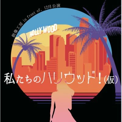 慶應義塾大学公認演劇サークル 創像工房 in front of. (@sozo_kobo) 12月公演 『私たちのハリウッド!』公式Twitter 【脚本・演出】曽我まりこ 【日程】12/22(木)〜24(土) 【場所】慶應義塾大学日吉キャンパス 🎩ご予約は下記リンクから