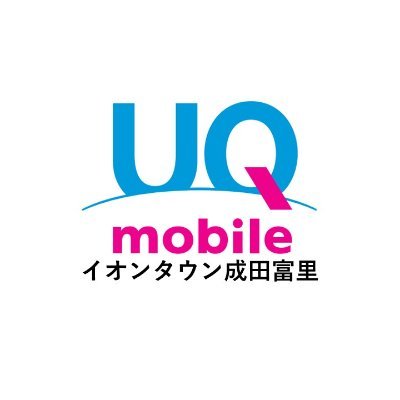 2017/9/29イオンタウン成田富里2Fにオープンしました♪格安スマホで話題のUQmobile専門店です！他社からのお乗り換えも店頭でサポートさせていただきます。
お問い合わせは0476-37-7992まで！