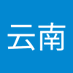 云云南 (@ynynnn1) Twitter profile photo 云云南 (@ynynnn1) Twitter profile photo