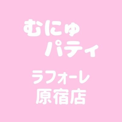 むにゅぐるみパティオラフォーレ原宿店(5階)です💖　在庫情報は直接店舗へお問い合わせください！　 ☎03-5843-0039