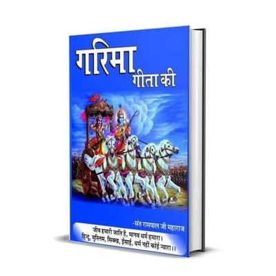 Garima Geeta Ki | गरिमा गीता की
गीता का दिव्य सारांश (A divine summary of Srimad #BhagavadGita) by @SaintRampalJiM 
https://t.co/jqVHuwBtWb