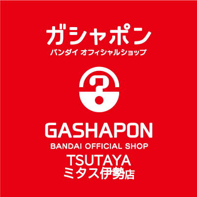 バンダイの新商品を全て取り揃え、オンラインとつながった“新しい”ガシャポン専門店「ガシャポンバンダイオフィシャルショップTSUTAYAミタス伊勢店」の公式アカウントです。
入荷情報や売り切れ情報を随時お知らせいたします。お問合せは公式ホームページをご覧ください。