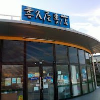 鳥取市の喜久屋書店国府店です！
在庫確認・ご注文・ご予約は店頭またはお電話にて承ります！             

☆お電話でのお問合わせは 0857-51-1288 まで☆