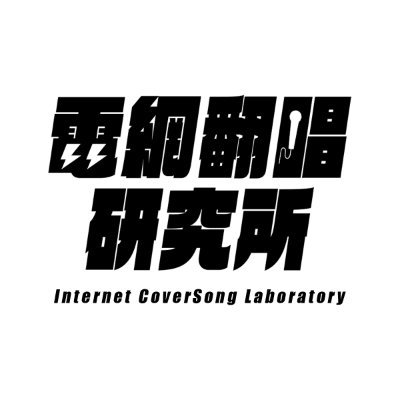 電網翻唱研究所(InternetCoverSongLab)