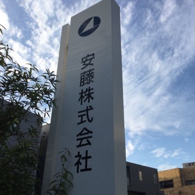 「New idea New basic」名古屋・西尾・湖西・鹿児島の機械工具総合商社、安藤株式会社です。 仕事、日常、趣味、グルメ、時に破天荒。営業スタッフ大募集中。お勧め動画:https://t.co/7ZD6DbYfM6 (ものキャン)