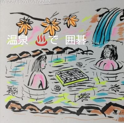 毎年 夏に東京 市ケ谷の日本棋院で
全国少年少女囲碁大会用のポスターを水彩画で描きました   会館会場に掲示されました  今年のポスターではありません  暑い夏を
乗り切りましょう〜°･🐠🐟°･🐠