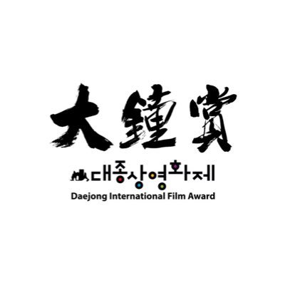 국민이 봅니다, 세계가 봅니다. 대한민국 최고 역사의 대종상 영화제 공식 트위터 계정입니다. For the film, for the people. Korea’s most historical film award Daejong’s official Twitter account.
