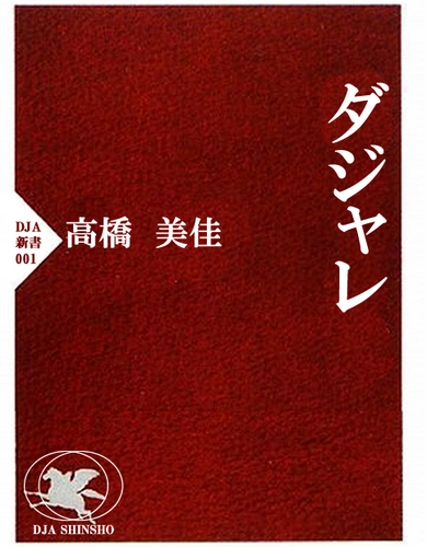 ダジャレを言ってるのは誰じゃ、ダジャレ～ベルじゃ。

ダジャレのレーベルです。
通販もします、宜しくお願いいたします～◎
お問い合わせ mika0527(a)http://t.co/dwAI4Jdtpg