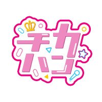 チカハン📚推しが見つかるアイドル図鑑アプリ (@chikahan_jp) 's Twitter Profile Photo チカハン📚推しが見つかるアイドル図鑑アプリ (@chikahan_jp) 's Twitter Profile Photo