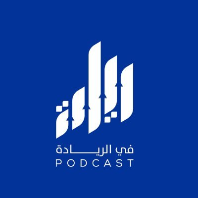 بودكاست في الريادة يناقش مواضيع متخصصة في عالم الاستثمار الجريء والشركات الناشئة من وجهات نظر المستثمرين والمؤسسين. هذا البودكاست برعاية واعد فنتشرز