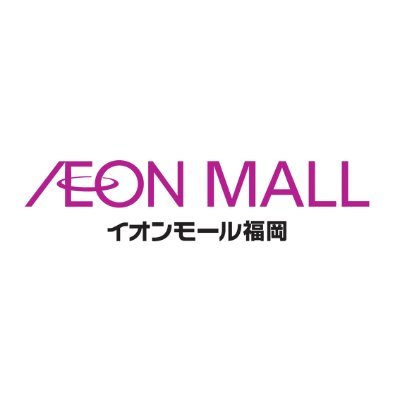 イオンモール福岡です！おすすめアイテムやイベント情報をお届けします✨ ⏰10：00～21：00※店舗によって異なります。 🏡福岡県糟屋郡粕屋町大字酒殿字老ノ木192-1 ☎092-938-4700（お問い合わせは代表電話番号まで） ※コメントには返信できません