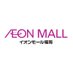 イオンモール福岡 公式 (@fukuokaaeonmall) Twitter profile photo イオンモール福岡 公式 (@fukuokaaeonmall) Twitter profile photo