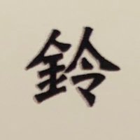 鈴画廊 (@suzu_garou) 's Twitter Profile