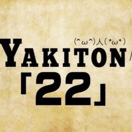 新栃木駅西口の『焼とん居酒屋「22」』よろしくお願いします。席の予約は0282-51-6091までお願いします。 『営業』18時~24時 『定休』木曜日・第一水曜日⚠️状況により時間変更有り⚠️※店内禁煙です(入口近くに外用灰皿があります。※インボイス対応◎