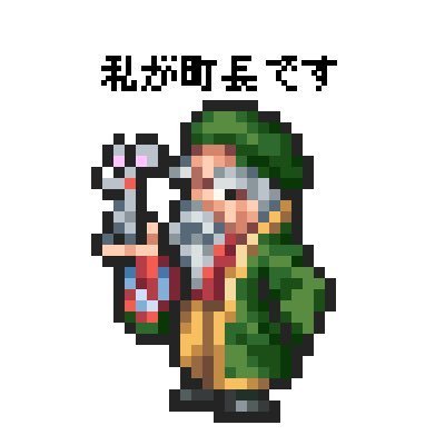 💡町長さんのプロフィール画像