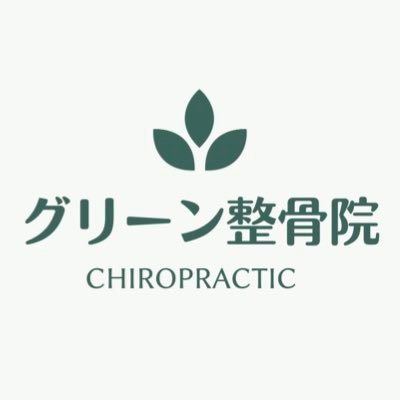 【自分にあったカラダのメンテナンス】どこに通っても改善出来ないカラダの辛さや痛みがある方、本気でカラダを改善したい方、腰痛や肩こりで悩んでいるが何処に通えば良いかわからない方。是非一度グリーン整骨院へいらしてください。症状の出ている部位だけではなく、全身の調整をする事で感じれるカラダの変化を体感してみて下さい！