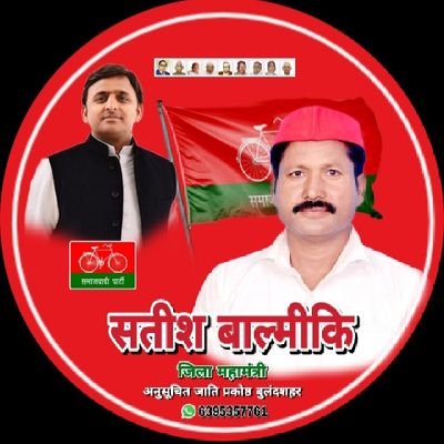 सतीश बाल्मीकि जिला महामंत्री अनुसूचित जाति प्रकोष्ठ बुलंदशहर @samajwadiparty उत्तर प्रदेश