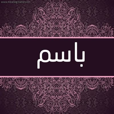 BasmAlmbtsm's profile picture. 