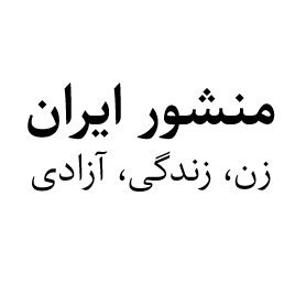 منشور ایران به عنوان نقشه‌ی راه گذار به دموکراسی با شعار «زن، زندگی، آزادی» توسط برخی از فعالان سیاسی و حقوق‌دانان داخل و خارج کشور تهیه شده است.