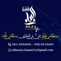 راديو البيان 94.5 الزاوية (@bczoqgvxwhlhf1w) Twitter profile photo