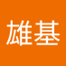 田中雄基 (@yuki_tanaka_t) Twitter profile photo 田中雄基 (@yuki_tanaka_t) Twitter profile photo