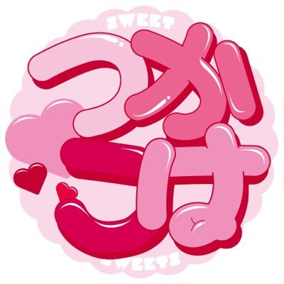 つかこはWEBオンリー『Sweet Sweetsつかこは〜と♡』運営さんのプロフィール画像