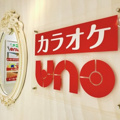 カラオケUNO(旧:ラミューズ)上福岡店は2023年9月24日(日)をもちまして閉店いたします。長きにわたりご愛顧いただき従業員一同心より感謝申し上げます。