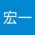 会田宏一 (@hiroporishi1969) Twitter profile photo