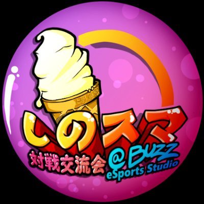 今後の活動場所→ 上野スマコミ (@UenoSmashComm) 今までご愛好ありがとうございました。Buzz eSportsスタジオさんをお借りして大乱闘スマッシュブラザーズSPECIALの対戦交流会を開かせて頂いておりました(〜2024.07.31 Final)。中の人→しの@赤髪 / @shino_akagami