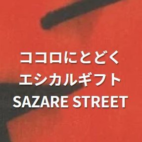 sazarestreet公式さんのプロフィール画像