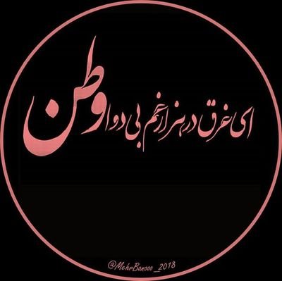 اطلاعات سیاسی بالایی ندارم و ادعایی هم ندارم. اگه جایی حرف اشتباهی زدم خوشحال میشم بگین