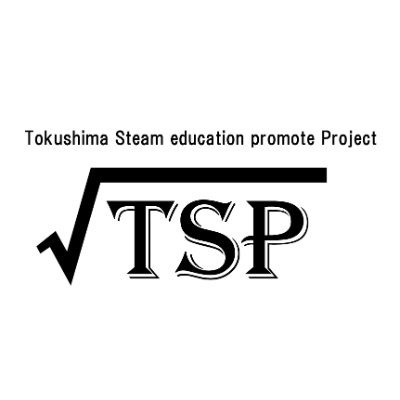 徳島STEAM教育推進プロジェクトさんのプロフィール画像