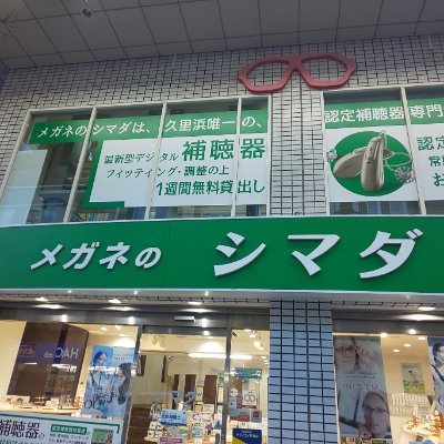 megane_shimada's profile picture. 京急久里浜駅前にあるメガネのシマダです。メガネ、補聴器、コンタクトレンズ、腕時計の電池交換、修理取り扱っております。
メガネは国家資格「眼鏡作製技能士」補聴器は「認定補聴器技能者」の資格を持つスタッフが在籍しております。