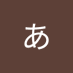ああ (@gusnhae6wcaanem) Twitter profile photo