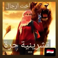 ✌🇮🇶(أخت الثوار (أخت رجال سابقا ✌🇮🇶 (@eng98648144) 's Twitter Profile