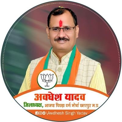 जिलाध्यक्ष भाजपा पिछडा वर्ग मोर्चा छतरपुर
पूर्व प्रदेश का० सदस्य भाजयुमो एवं पूर्व जनपद अध्यक्ष गौरिहार एवं पूर्व छात्रसंघ अध्यक्ष महाराजा महाविद्यालय छतरपुर