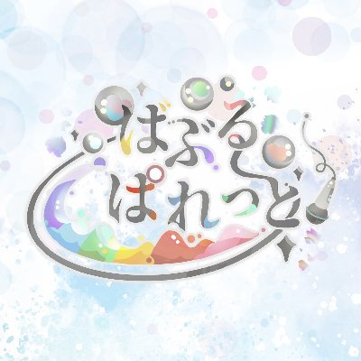 ばぶるぱれっと